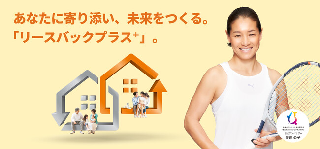 【一建設株式会社】テニスプレーヤーの伊達公子さんが出演する『リースバックプラス⁺』のインフォマーシャルを2023年11月20日よりテレビで放映開始