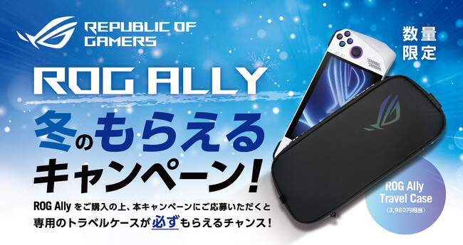 ROG Allyご購入で専用トラベルケース「ROG Ally Travel Case」がもらえる!!「ROG Ally冬のもらえるキャンペーン」を開催