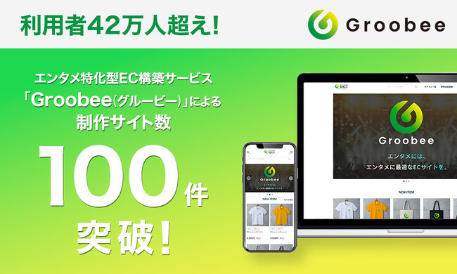 エンタメ特化型ECサイト構築サービス「Groobee（グルービー）」による制作サイト数が100件を突破！