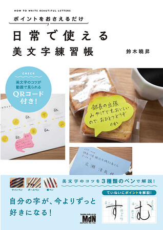 3種のペンで磨く、美文字の極意『ポイントをおさえるだけ 日常で使える美文字練習帳』発売