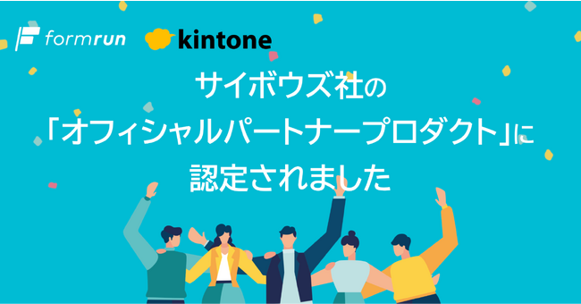 フォーム作成管理ツール『formrun』が、『kintone』を提供するサイボウズ社の「オフィシャルパートナープロダクト」に認定