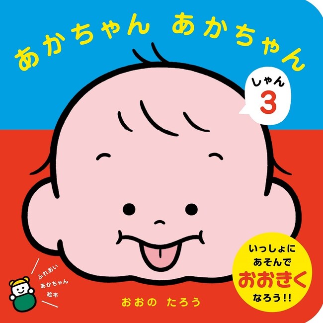 【シリーズ累計6万部突破】思わず共感してしまう、あかちゃんのかわいい仕草のイラストで大人気・イラストレーターおおのたろうさん作『あかちゃんあかちゃん』シリーズ第3弾が発売！