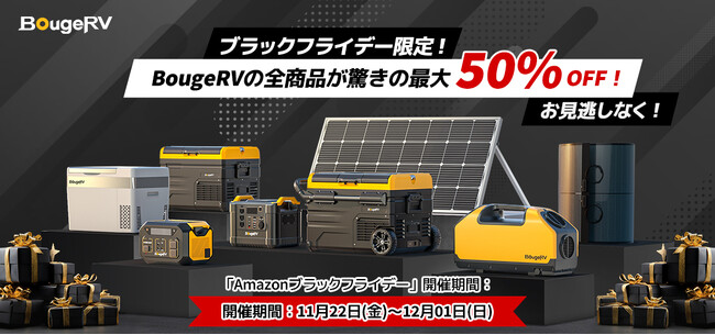 大人気アウトドアメーカー BougeRVがAmazonブラックフライデーで最大50%オフ！