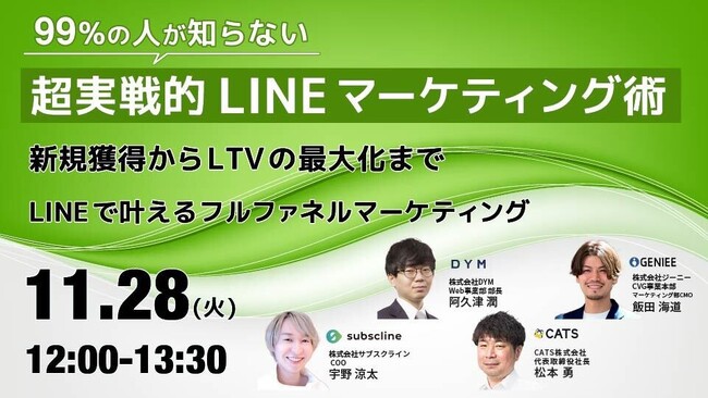 【株式会社DYM】【無料ウェビナー開催】【99%の人が知らない 超実践的 LINE マーケティング術】新規獲得から LTV の最大化までLINE で叶えるフルファネルマーケティング