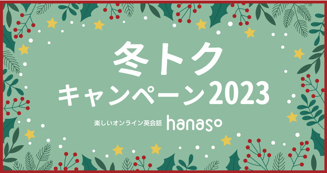 ＼初月半額／オンライン英会話スクール「hanaso」新規入会対象『冬トクキャンペーン2023』実施のお知らせ