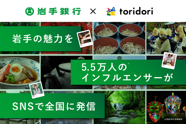 SNSとインフルエンサーの影響力で東北・岩手の魅力を全国に発信！インフルエンサーマーケティング導入実績43万件のtoridoriと岩手銀行が業務提携契約を締結