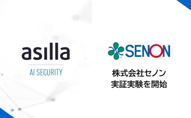 次世代AI警備システム『AI Security asilla』株式会社セノンの管理施設にて実証実験を開始