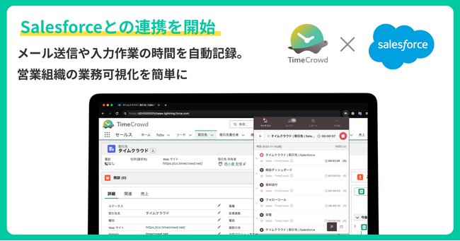 時間管理ツール「TimeCrowd」が顧客管理システム「Salesforce」との機能連携を開始