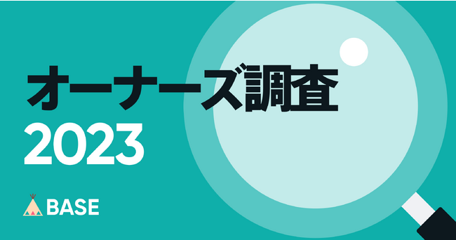 「BASE」がオーナーズ調査2023を発表　ネットショップでは、自分の好きなことを仕事にするオーナーが9割超！