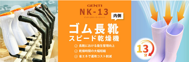【新商品】水を扱う作業・ゴム長靴を多用する業種にオススメ！5足の長靴の内側をたった13分で乾燥できる「長靴乾燥機」新登場