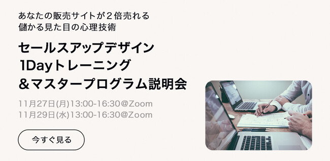 《経営者・フリーWEBデザイナー向けプログラム》2023年11月 セールスアップデザイン1dayトレーニングを開催
