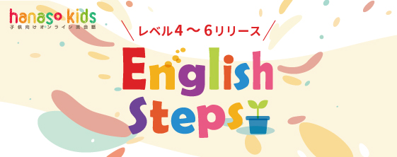 【楽しく続けられる子ども専門オンライン英会話】hanaso kids、英語を「楽しく」「効果的に」学べる、関正生先生監修のオリジナルの無料教材「English Steps」レベル４～６をリリース！