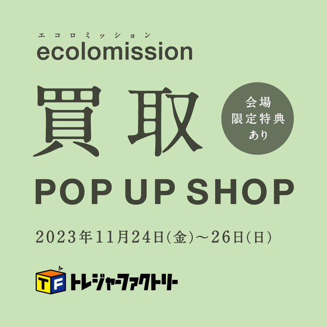 洋服・ブランド品・食器類などの買い取りポップアップショップ展開