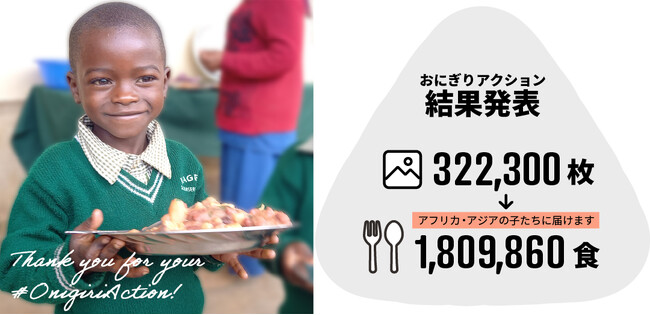 おにぎりアクション9年目、過去最高180万食の給食を届ける～累計では1000万食を突破