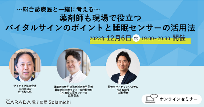【ソラミチシステム：無料オンラインセミナー12月6日開催】～総合診療医と一緒に考える～薬剤師も現場で役立つバイタルサインのポイントと睡眠センサーの活用法