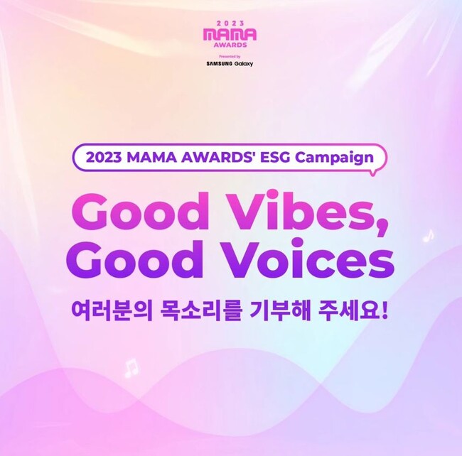 『2023 MAMA AWARDS』ポジティブな影響力を与え続けてきたMAMA AWARDSの格別な歩み　Vote Event, AI ボイスを通じたGood Vibesを拡散