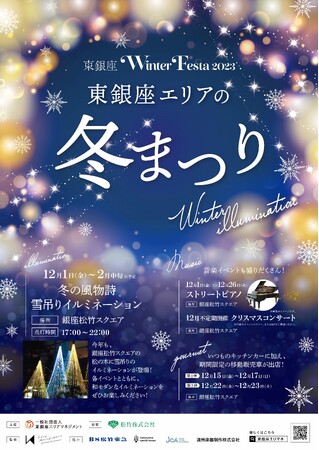 『東銀座Winter Festa 2023』開催のお知らせ