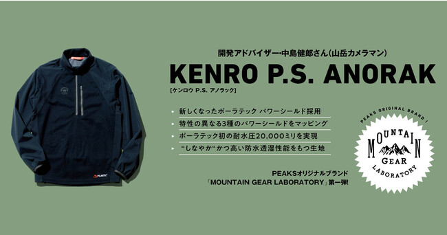 PEAKSオリジナルブランド第一弾、ポーラテックとコラボレーションしたアルパインウエア「KENRO P.S.ANORAK」販売開始。