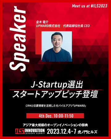 UPWARD、NEDO特別後援「Innovation Leaders Summit 2023」に登壇・出展