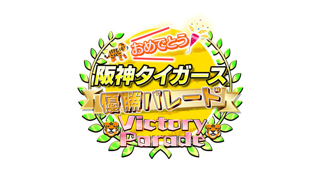 オフシーズンもそら阪神タイガースよ！