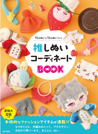 愛しい〈推しぬい〉の暮らしが充実！本格ぬい服のファッションアイテムが満載!!『推しぬいコーディネートBOOK』11/27発売