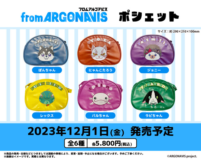 ペンライトも収納可能！『from ARGONAVIS』から「ぽんちゃんフレンズ」のポシェット6種を発売！
