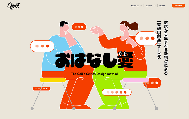 株式会社Qoil、コミュニケーション領域のスポットコンサル「おはなし愛」提供開始・限定無料キャンペーンも実施
