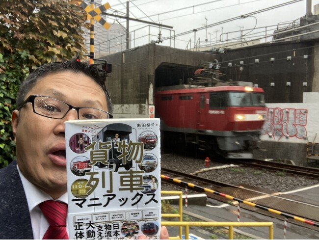 【本日発売！】鉄道BIG4メンバー・南田裕介が、あふれる貨物愛を1冊に