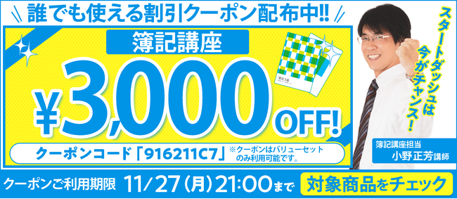 【期間限定】簿記講座 誰でも使えるクーポン 配布中！