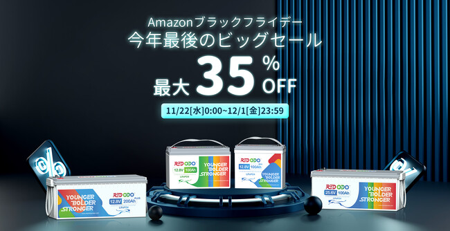今年最後のビッグセール!「Amazon ブラックフライデー」にてRedodo リン酸鉄リチウムイオンバッテリー（LiFePO4）を今年最安値で販売！