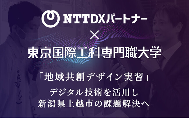 【NTT DXパートナー×東京国際工科専門職大学】社会課題解決に取り組む実習ドキュメンタリーをYouTubeで公開！