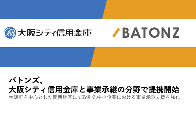 バトンズ、大阪シティ信用金庫と事業承継の分野で連携開始