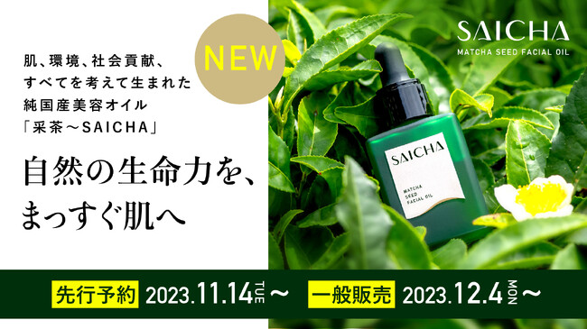 11/14(火)～オンラインストアで先行予約開始！ 植物で唯一コエンザイムQ10*¹を含むエイジングケア*²用美容オイル「采茶～CHフェイシャルオイル」