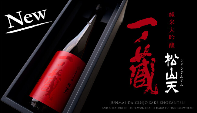 リニューアル発売！「一ノ蔵 純米大吟醸 松山天」”善美”を尽くした酒造りが生み出す慶びの逸品