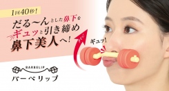 実は年齢が出やすい、だる～んとした“鼻下のたるみ”対策　普段使わない鼻下の筋肉にアプローチ！唇でバーベルを持ち上げる「バーベリップ」を11月20日に発売