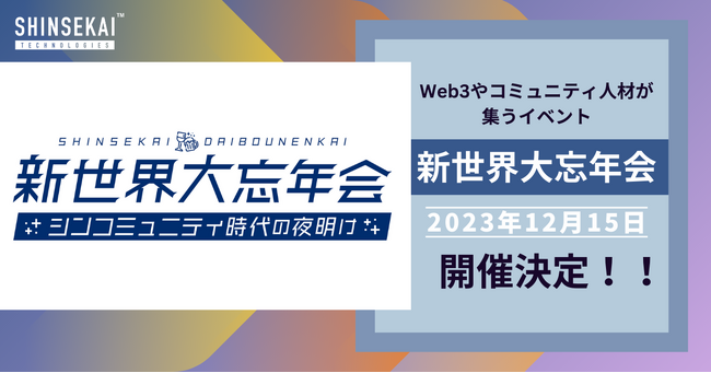 Web3の仲間が大集結！Web3の夜明けを待つな、灯りを灯せ！『新世界大忘年会』開催！～12/15（金）恵比寿ガーデンプレイスにて実施～