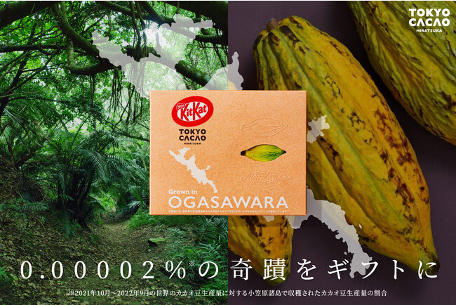 世界のカカオ豆総生産量の0.00002%　東京・小笠原諸島産カカオ豆から作られた希少なチョコレートを使用「キットカット ミニ 東京カカオ」11月20日(月)より、数量限定で販売開始