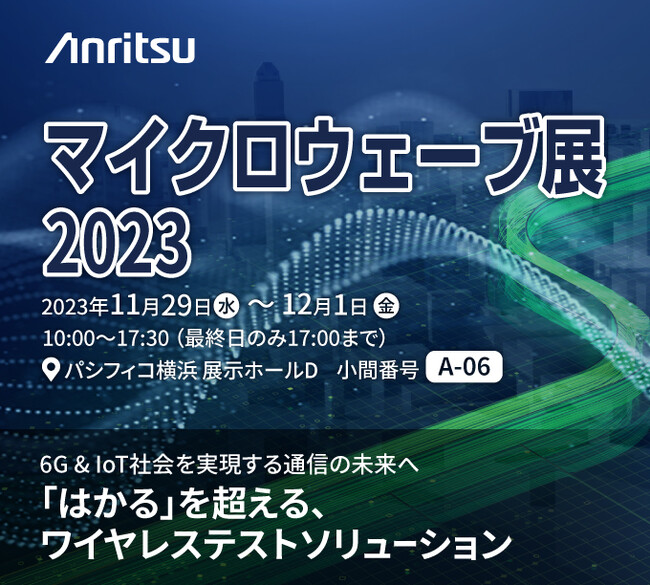 MWE 2023（マイクロウェーブ展）に出展