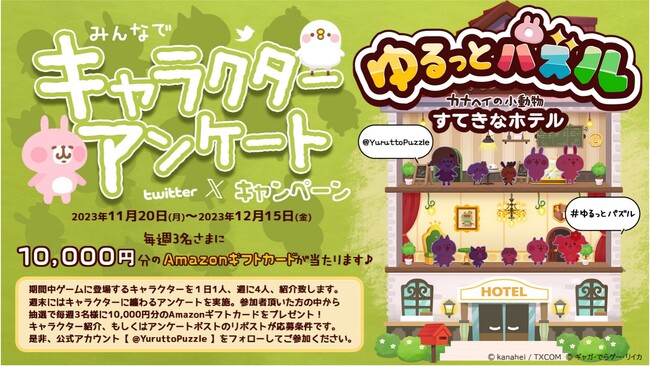 事前登録受付中のスマートフォン向けパズルゲーム『ゆるっとパズル - カナヘイの小動物 すてきなホテル』Amazonギフトカードが毎週当たる「みんなでキャラクターアンケートキャンペーン」を開催！