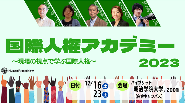 【セミナー開催】国際人権アカデミー2023～現場の視点で学ぶ国際人権～