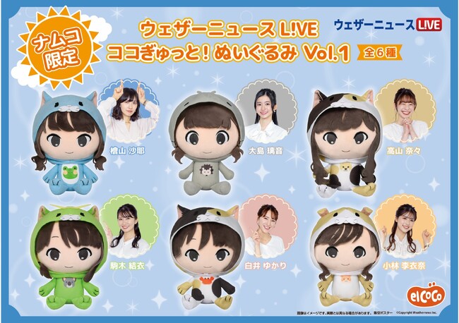 【株式会社エルココ】『ウェザーニュース』プライズ新商品発売のお知らせ