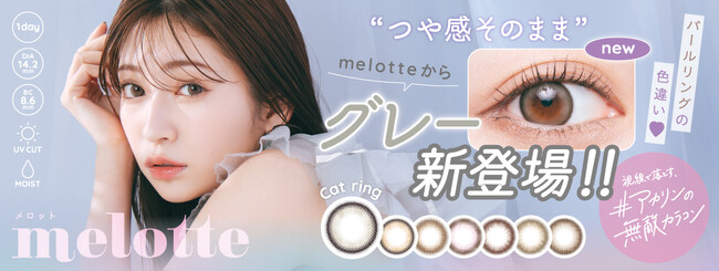 吉田朱里プロデュース　#アカリンの無敵カラコン「melotte(メロット)」より“つや感そのまま” もっと夢中にさせるずるい新色グレーが登場！