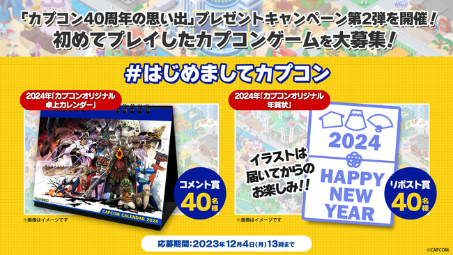 CAPCOM公式X（旧Twitter）「カプコン40周年の思い出」プレゼントキャンペーン第2弾を開催！　第2弾は、初めてプレイしたカプコンゲームを大募集！