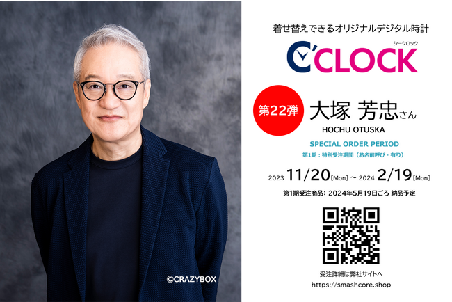 全音声録りおろし！本体データの声優さんごと着せ替え可能なデジタル時計【C'CLOCK】第22弾、第23弾は同時受注！大塚芳忠さんと山路和弘さんの各モデルを11月20日よりスマッシュコアで受注開始！