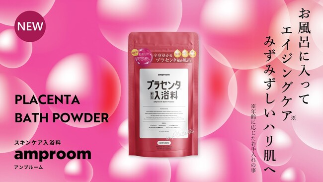 みずみずしいハリ肌へ導く「プラセンタ配合入浴料」が誕生。スキンケア入浴料を展開する「amproom（アンプルーム）」より11月26日（日）から発売開始。