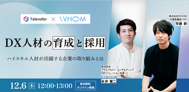 【12月6日(水)】無料オンラインセミナー「DX人材の育成と採用 ～ハイスキル人材が活躍する企業の取り組みとは～」を開催！