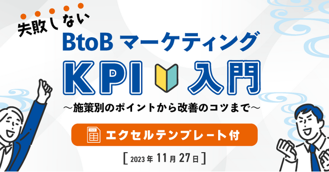 失敗しない、BtoBマーケティングKPI入門　～施策別のポイントから改善のコツまで～