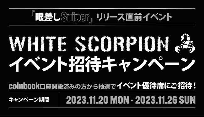 coinbook口座開設者限定！WHITE SCORPIONイベント招待キャンペーン