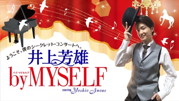 11月26日（日）と12月3日（日）「井上芳雄 by MYSELF」のゲストは、田代万里生さん！