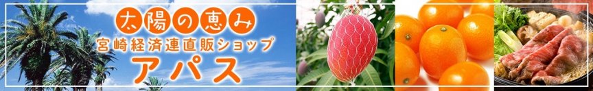産地直送通販サイト「ＪＡタウン」の「宮崎経済連直販ショップ　アパス」で「国産農畜産物のお客様送料負担なしキャンペーン」を１１月末まで開催中！